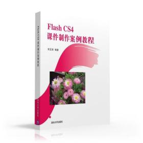 FlashCS4课件制作案例教程