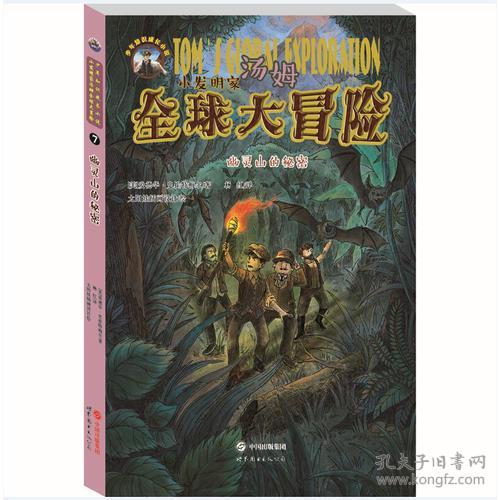 小发明家汤姆全球大冒险：幽灵山的秘密