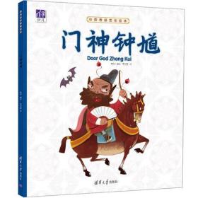 中国传统文化绘本：门神钟馗