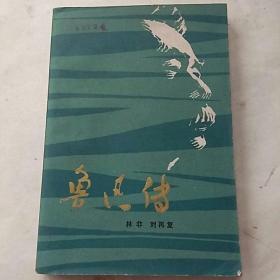 81年一版一印《鲁迅传》