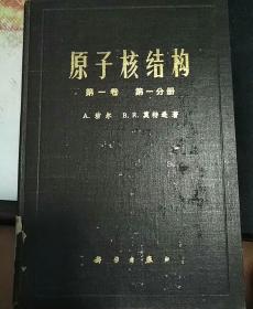 （馆藏书/精装）原子核结构（第一卷第一分册）