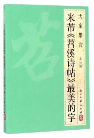 大家墨宝米芾《苕溪诗帖》最美的字