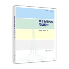 高等学校教材：数学物理方程简明教程