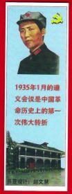 中国2017书签--毛泽东长征时期的照片--遵义会议旧址。