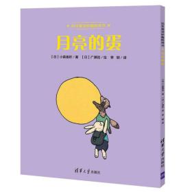 月亮的蛋/幼年童话妙趣桥梁书