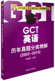 2016硕士学位研究生入学资格考试：GCT英语历年真题分类精解（2003-2015）