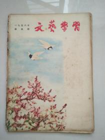 文艺学习1956.4