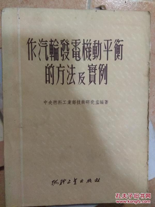 作汽轮发电机动平衡的方法及实例