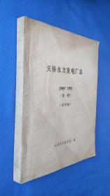 天桥水力发电厂志1969-1992第一册（送审稿）书内领导提词，照片，附图，只有标题无内容