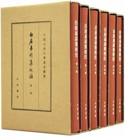 白居易诗集校注(典藏本)(精装)(全六册)