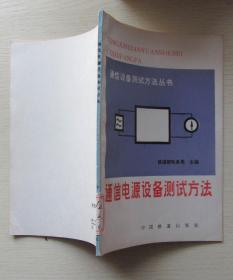 通信电源设备测试方法.铁道部电务局主编.