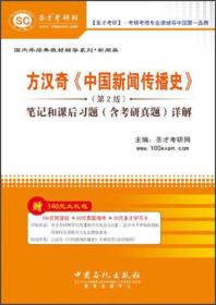 方汉奇《中国新闻传播史》笔记和课后习题（含考研真题）详解（第2版）