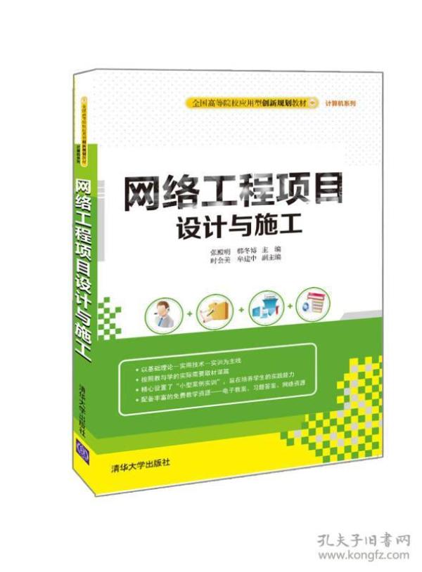 网络工程项目设计与施工/全国高等院校应用型创新规划教材·计算机系列