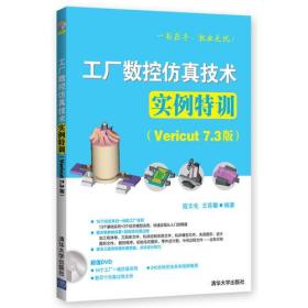 工厂数控仿真技术实例特训(Vericut 7.3版)