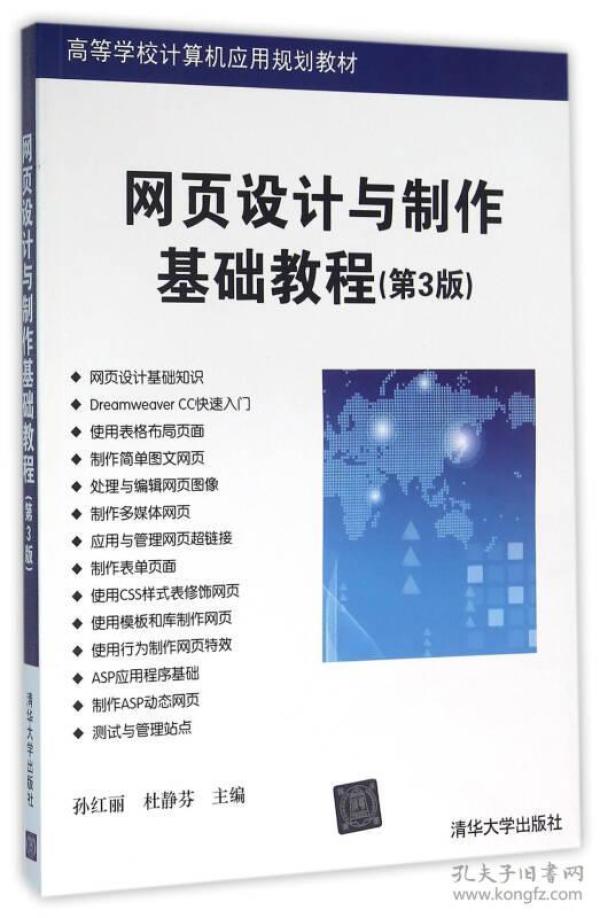 网页设计与制作基础教程 第3版 高等学校计算机应用规划教材