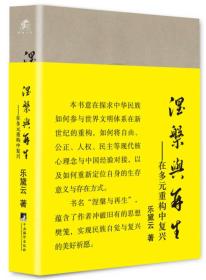 涅槃与再生：在多元重构中复兴