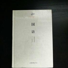 国学经典读本丛书：国语