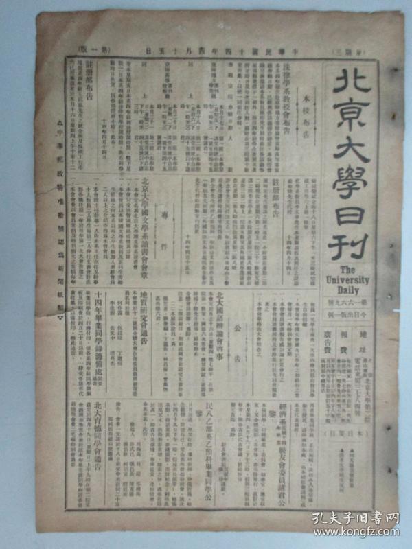 民国报纸《北京大学日刊》1925年第1669号 8开2版  有国文读书会会章等内容