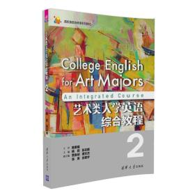 艺术类大学英语综合教程2杨莉清华大学出版社9787302434795