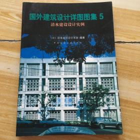 国外建筑设计详图图集【5】清水建设设计实例