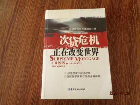 次贷危机正在改变世界