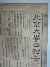 民国报纸《北京大学日刊》1925年第1669号 8开2版  有国文读书会会章等内容