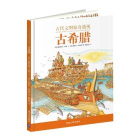 【全新正版】古代文明惊奇透视.古希腊