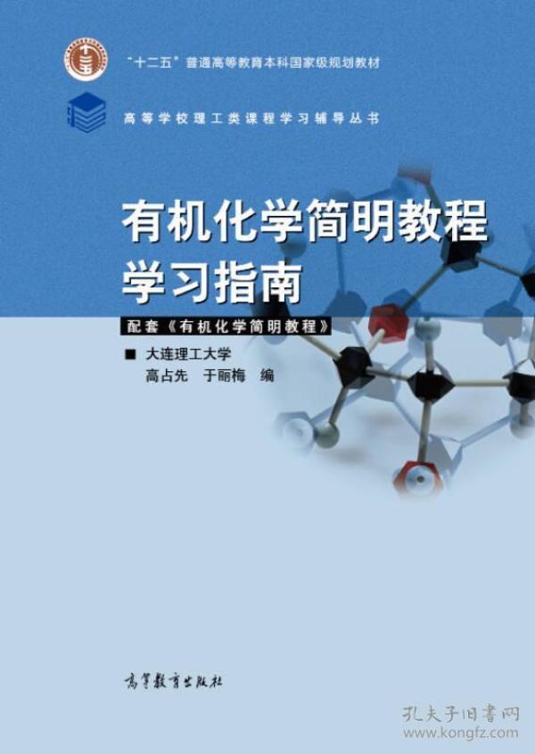 有机化学简明教程学习指南