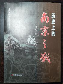 历史上的南京之战（上）精装本、作者王洪光印章签赠本【看图保真】
