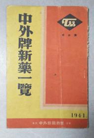 1941年中外牌新药一览