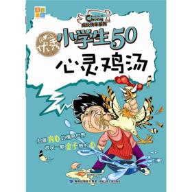 优秀小学生50心灵鸡汤