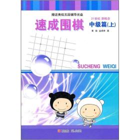 速成围棋：中级篇上 （韩）金成来黄焰 青岛出版社 9787543642409