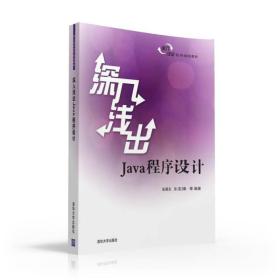 深入浅出Java程序设计 深入浅出系列规划教材