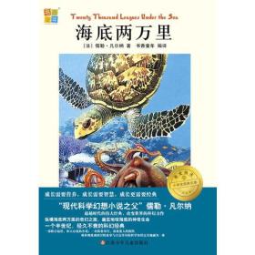 书香童年；我爱阅读小学生阅读经典文库 :海底两万里 【法】儒勒凡尔纳 书香童年译 江苏少年儿童出版社