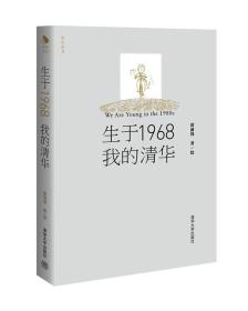 生于1968 · 我的清华