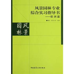 风景园林专业综合实习指导书——欧洲篇