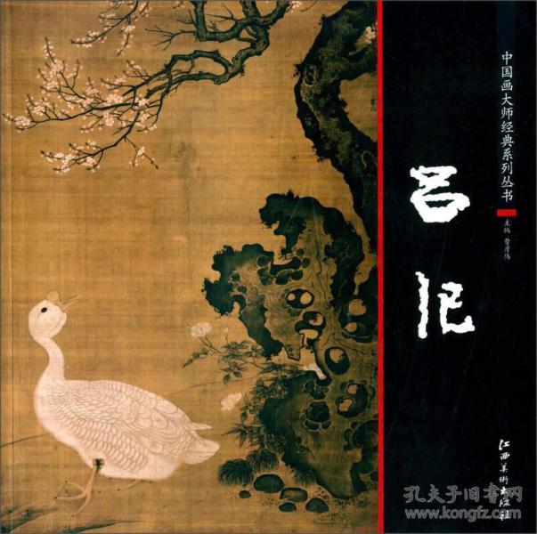 中国画大师经典系列丛书  吕纪