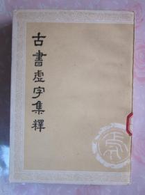 古书虚字集释 （下册），