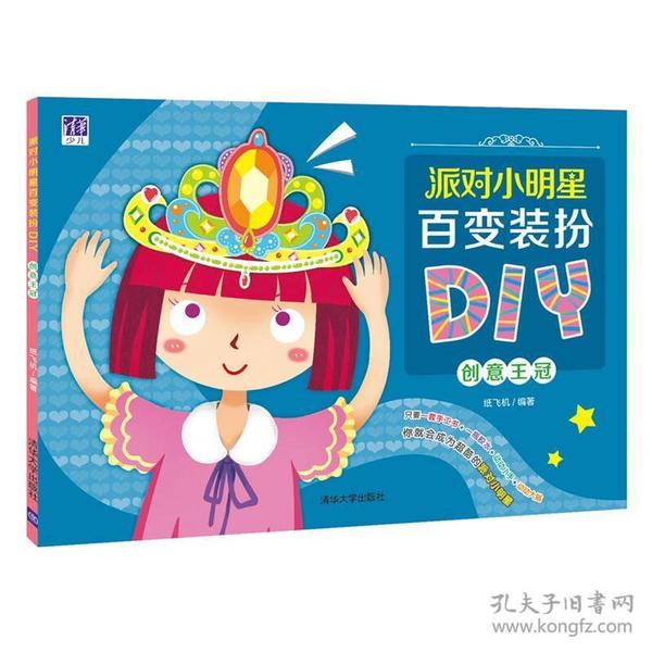 派对小明星百变装扮DIY 创意王冠