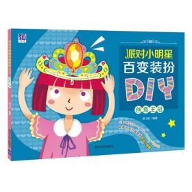 派对小明星百变装扮DIY 创意王冠