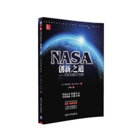 正版现货 NASA创新之道 寻找突破式创新