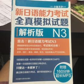 新日语能力考试全真模拟试题N3解析版