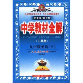 金星教育系列丛书·中学教材全解：9年级英语（下）（人教新目标版）（工具版）