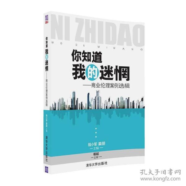 特价现货！你知道我的迷惘：商业伦理案例选辑钱小军姜朋9787302441205清华大学出版社