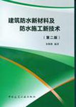 建筑防水新材料及防水施工新技术(第二版)9787112156269朱馥林/中国建筑工业出版社/蓝图建筑书店