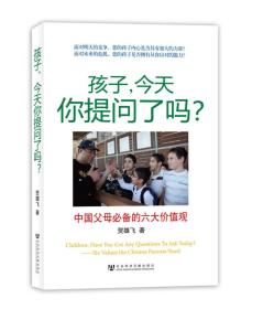 孩子，今天你提问了吗?：中国父母必备的六大价值观