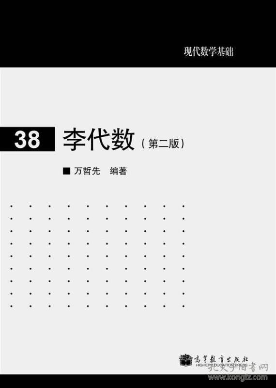 李代数-现代数学基础-38-(第二版)