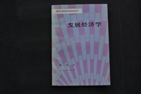 发展经济学（当代外国经济学知识丛书）