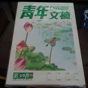 青年文摘 合订本（第34卷）总第（525-530）期