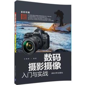 数码摄影摄像入门与实战王晓峰清华大学出版社9787302447610